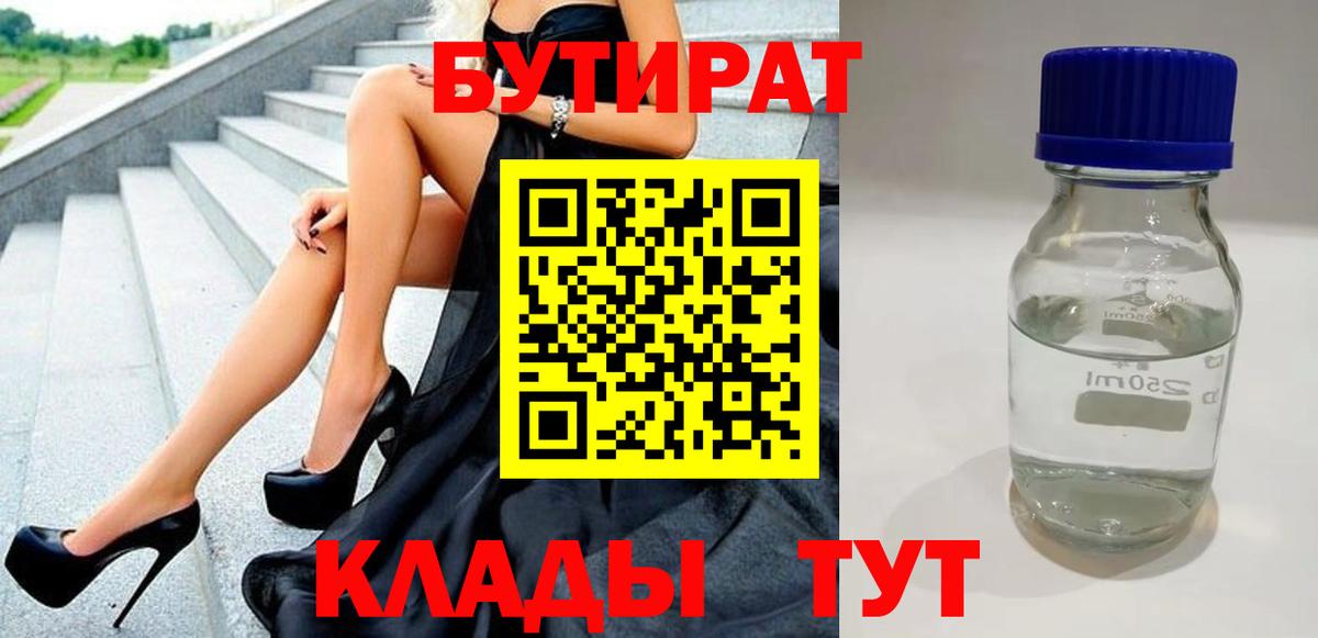 БУТИРАТ BDO Новошахтинск