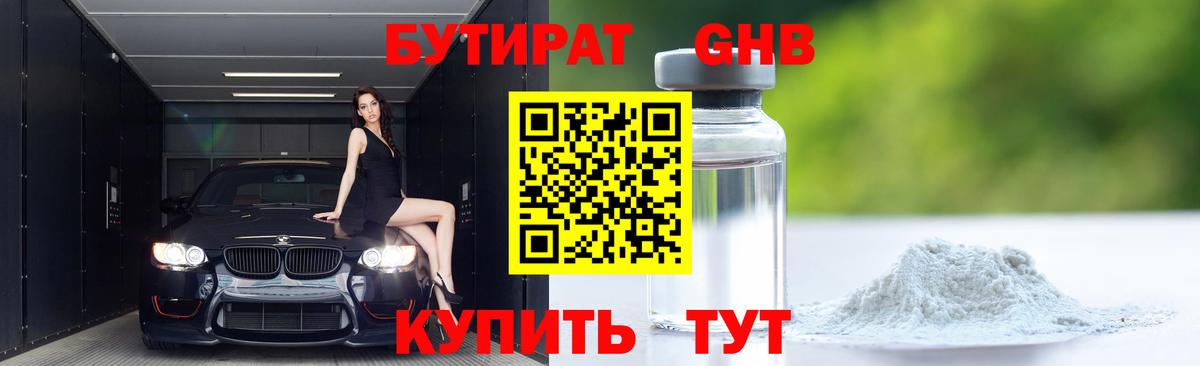 БУТИРАТ  БУТИРАТ GHB  Вход с VPN  Новошахтинск 